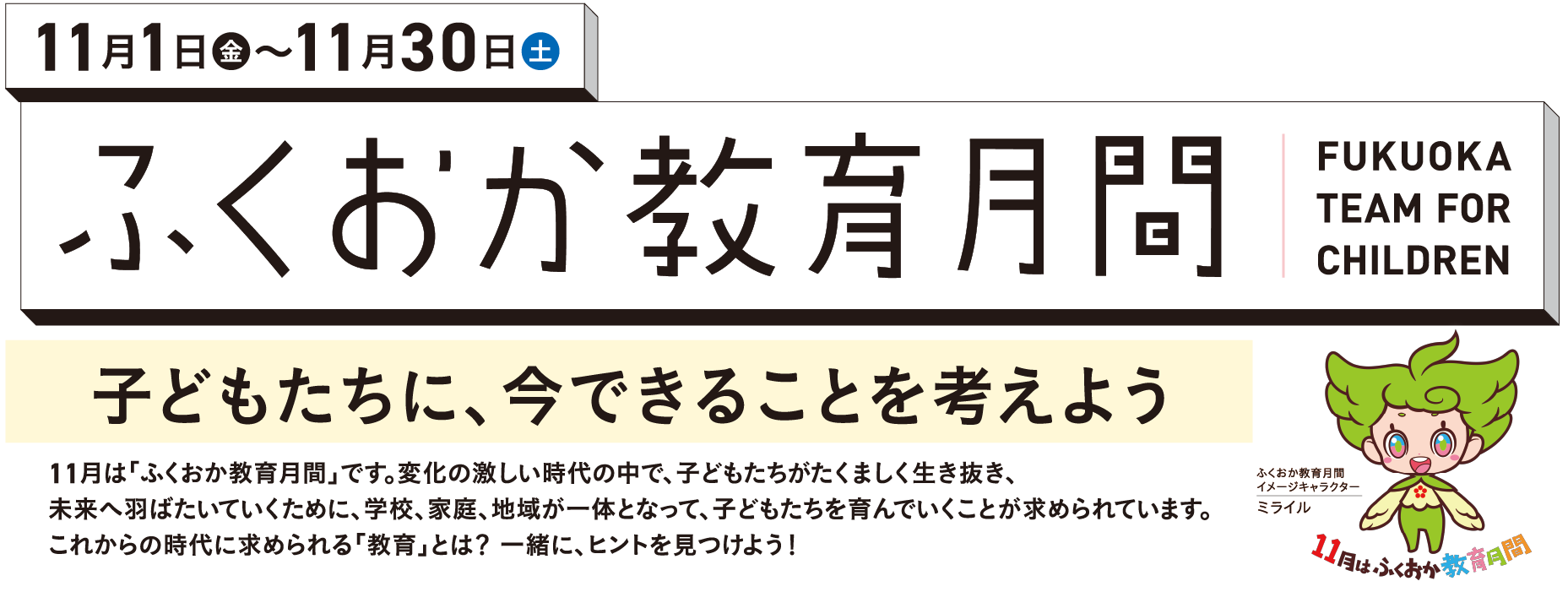 ふくおか教育月間　〜子どもたちに、今できることを考えよう〜