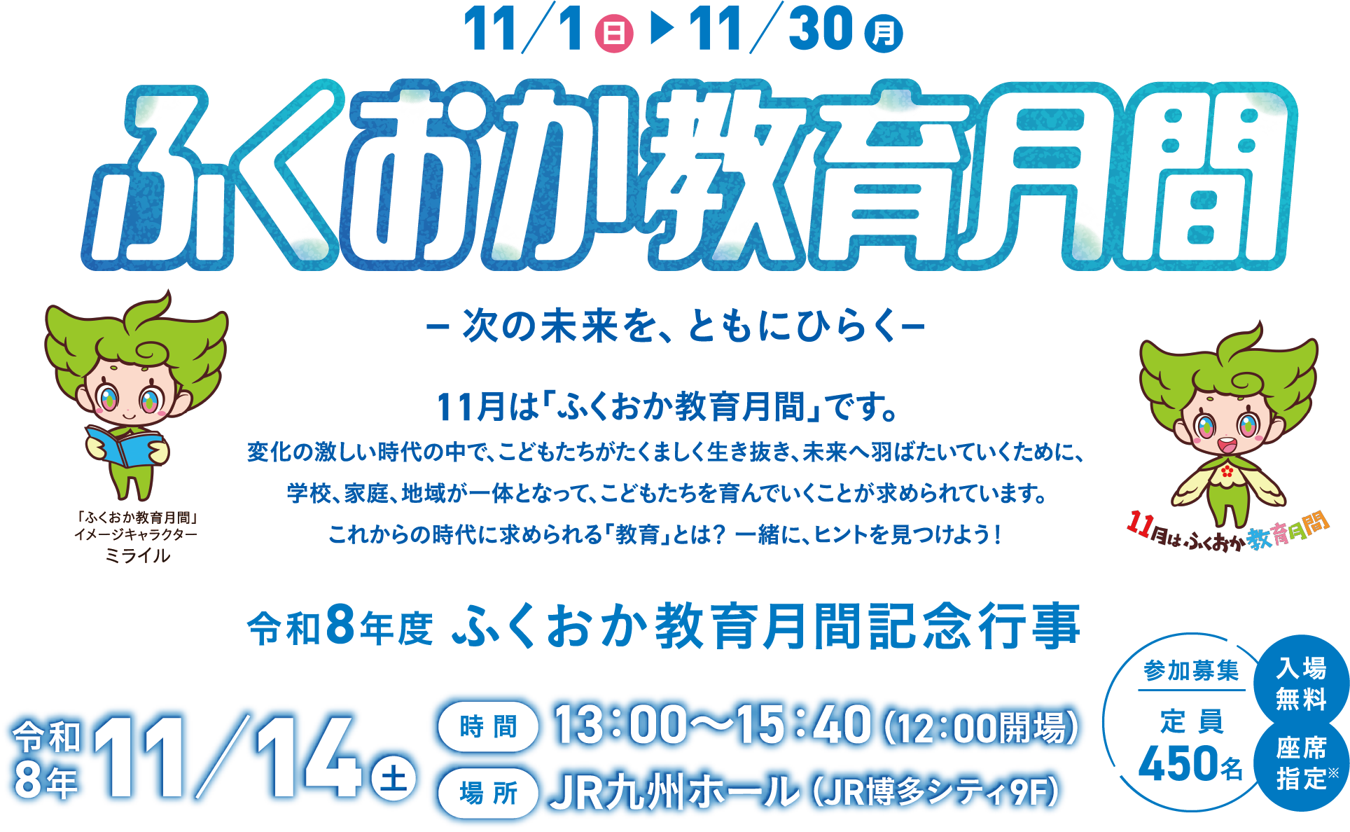 ふくおか教育月間 ー次の未来を、ともにひらくー