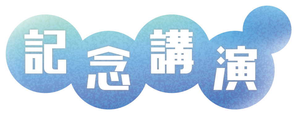 記念講演