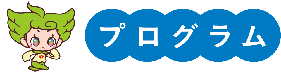 プログラム
